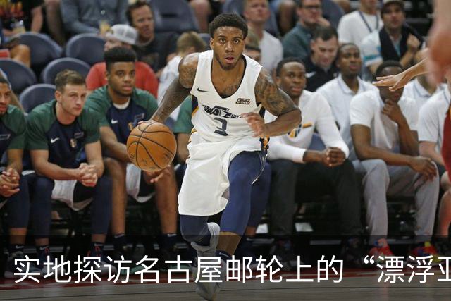 实地探访名古屋邮轮上的“漂浮亚运村”：亚组委的“节俭”最终还是让运动员们买了单