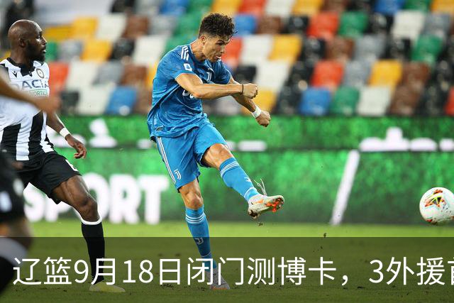 辽篮9月18日闭门测博卡，3外援首次合体，赵继伟不在场才是真考题